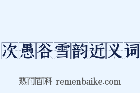 次愚谷雪韵近义词是什么意思的图片